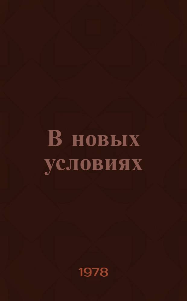 В новых условиях : Орг. и оплата труда в растениеводстве и молоч. животноводстве