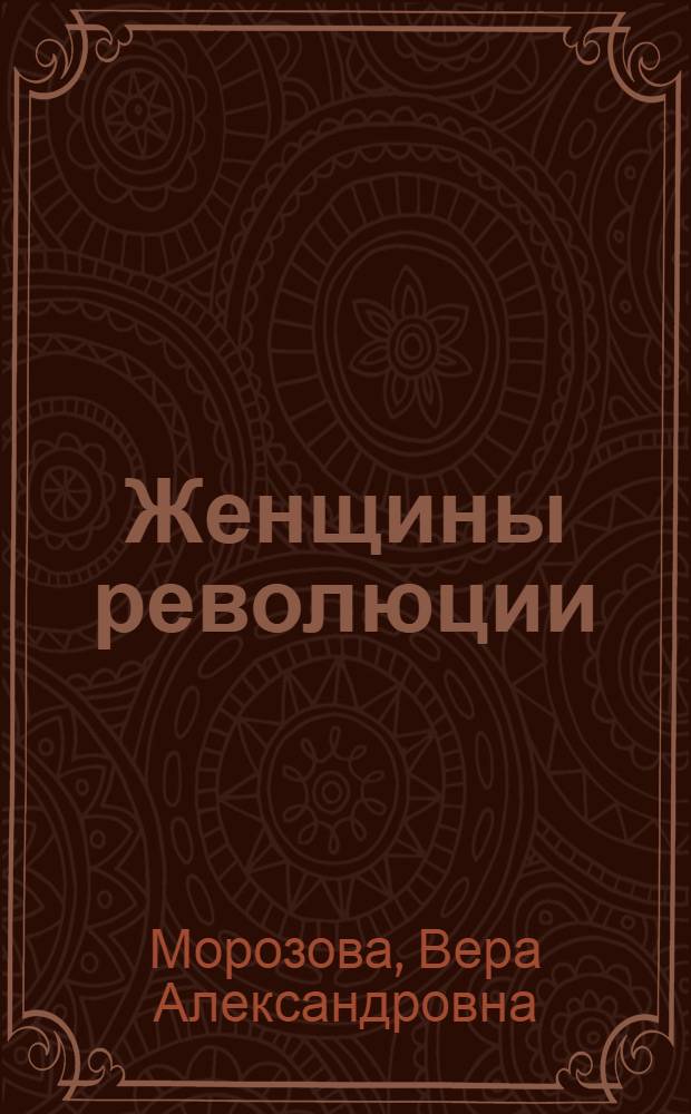 Женщины революции : Повести : Для ст. шк. возраста