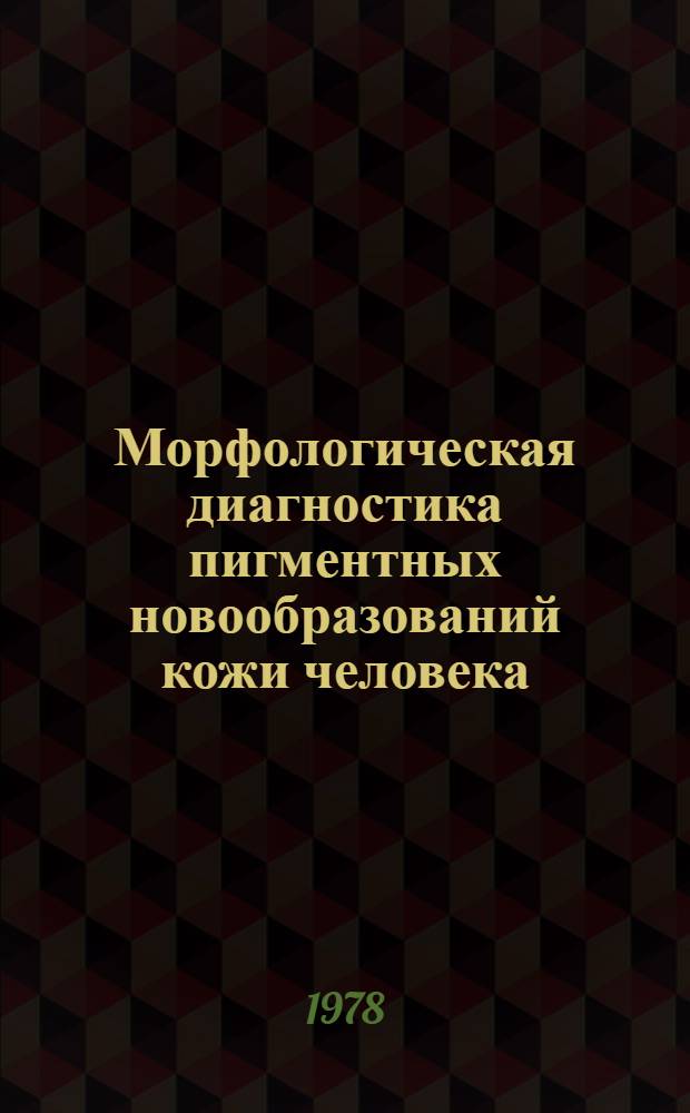 Морфологическая диагностика пигментных новообразований кожи человека : Метод. рекомендации