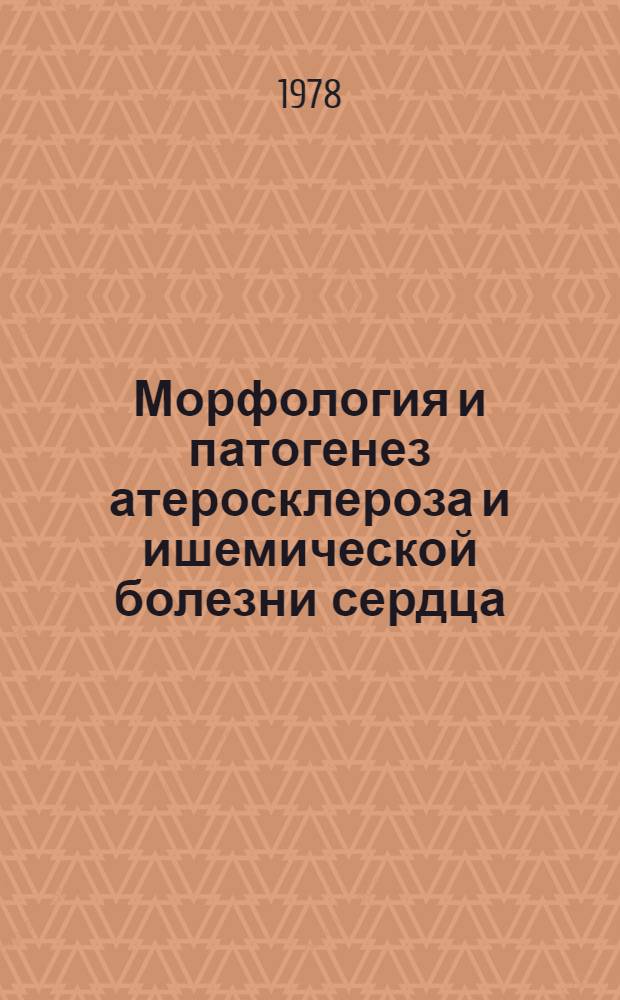 Морфология и патогенез атеросклероза и ишемической болезни сердца : Сб. статей