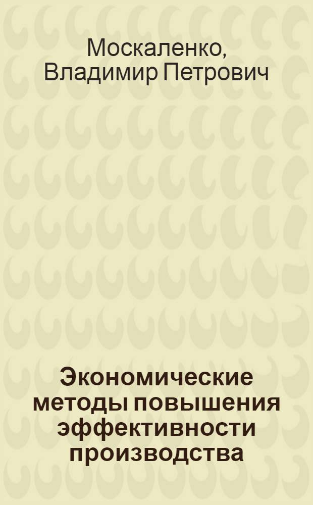 Экономические методы повышения эффективности производства