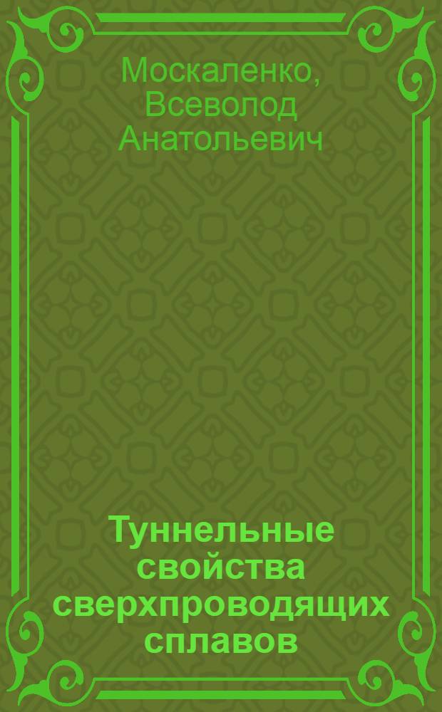 Туннельные свойства сверхпроводящих сплавов
