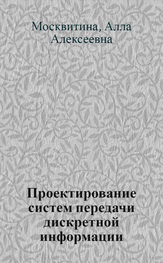 Проектирование систем передачи дискретной информации : Учеб. пособие