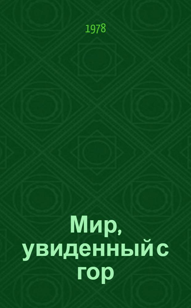 Мир, увиденный с гор : очерк творчества Ш. Бейшеналиева