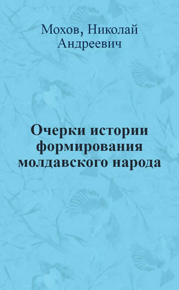 Очерки истории формирования молдавского народа