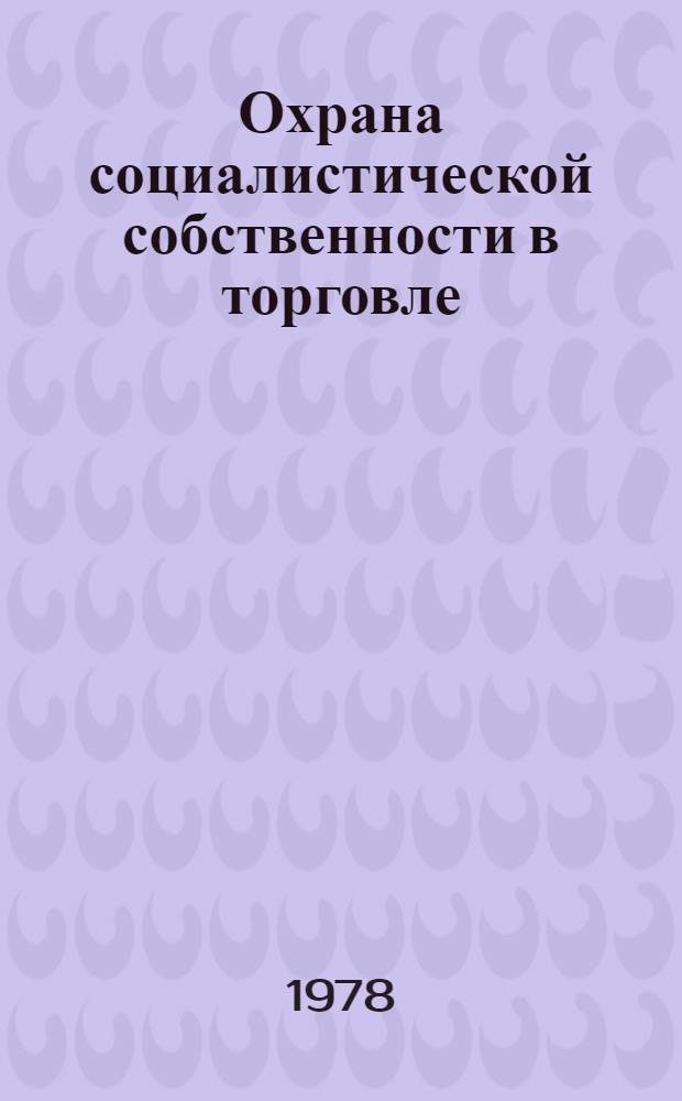 Охрана социалистической собственности в торговле