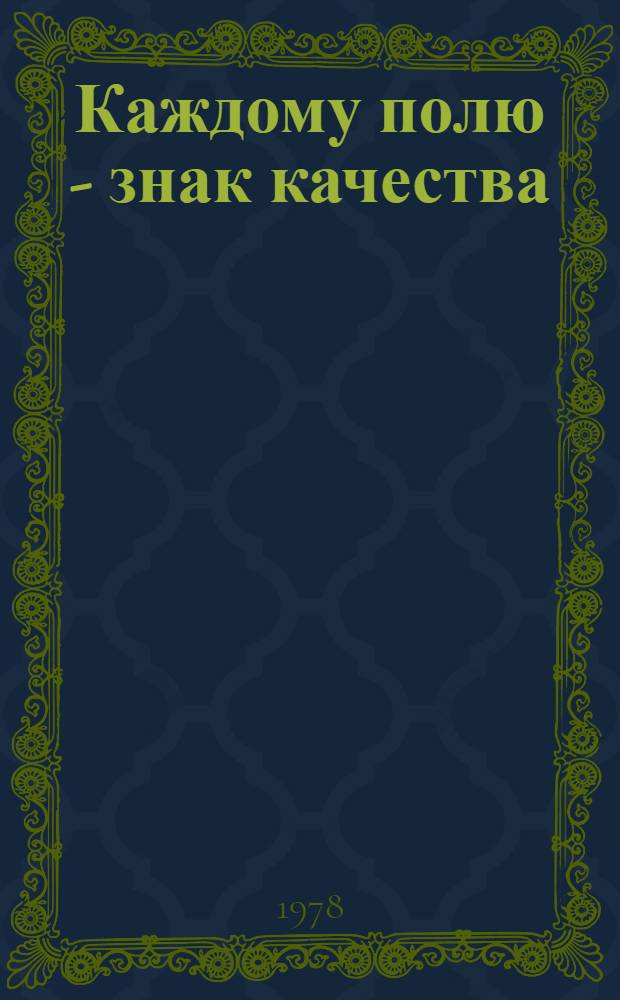 Каждому полю - знак качества : Рассказ пред. колхоз "Искра" Илишев. р-на