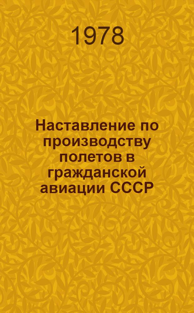 Наставление по производству полетов в гражданской авиации СССР : НПП ГА-78 : Утв. и введ. в действие М-вом гражд. авиации СССР 01.11.78