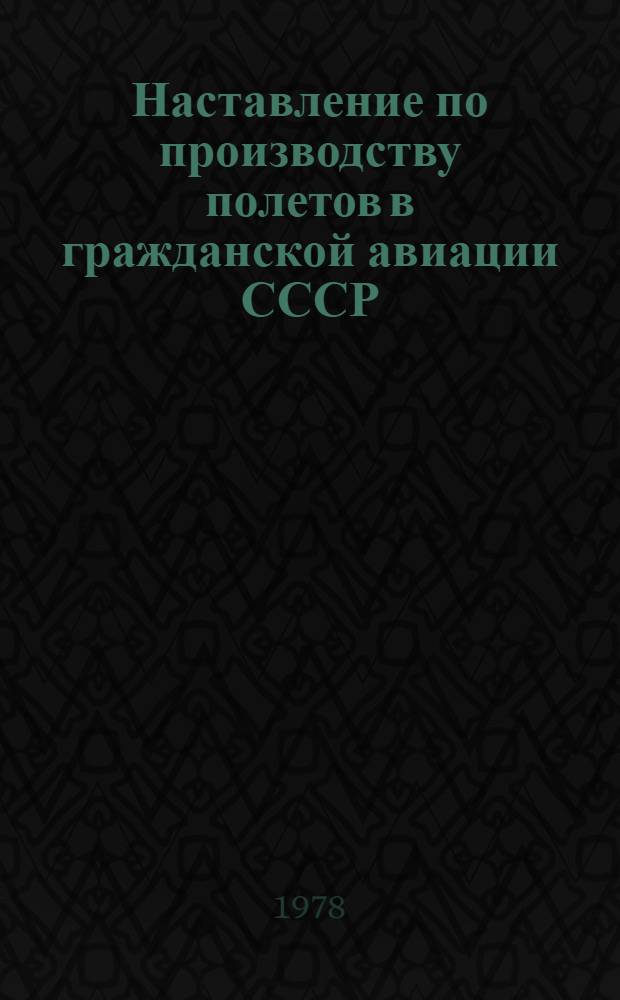 Наставление по производству полетов в гражданской авиации СССР : (НПП ГА-78)