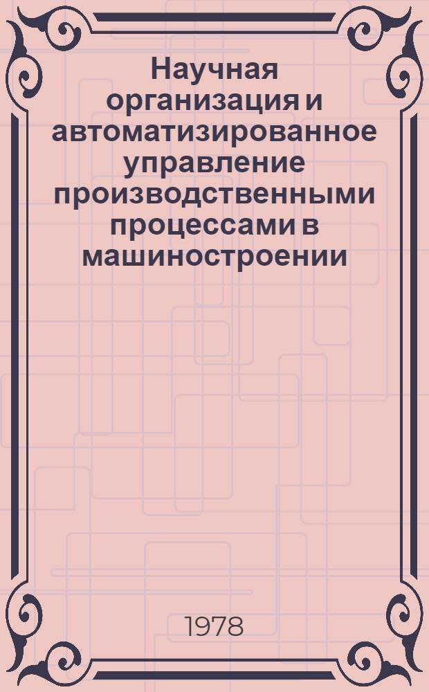 Научная организация и автоматизированное управление производственными процессами в машиностроении : Сб. науч. тр