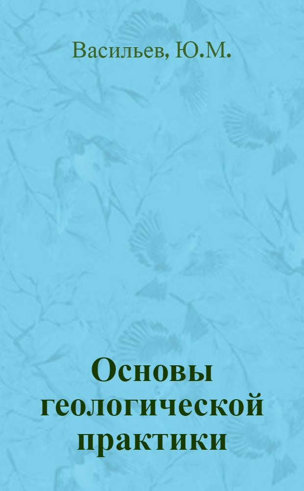 Основы геологической практики : Учеб. пособие для геол. спец. вузов