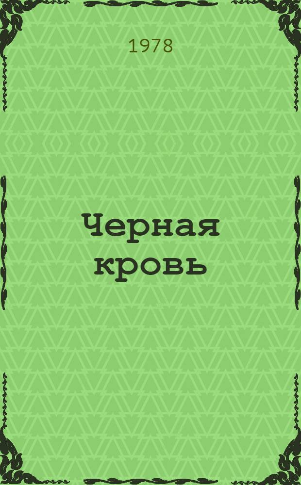 Черная кровь : Пер. с нем.