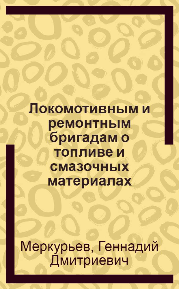Локомотивным и ремонтным бригадам о топливе и смазочных материалах