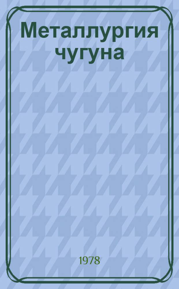 Металлургия чугуна : Учебник для вузов по спец. "Металлургия чер. металлов"
