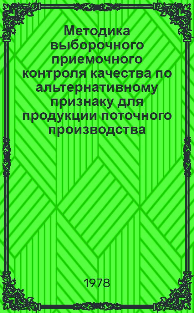 Методика выборочного приемочного контроля качества по альтернативному признаку для продукции поточного производства