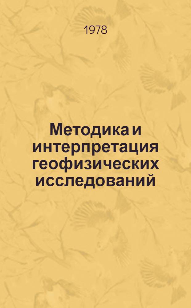 Методика и интерпретация геофизических исследований : Сб. науч. тр