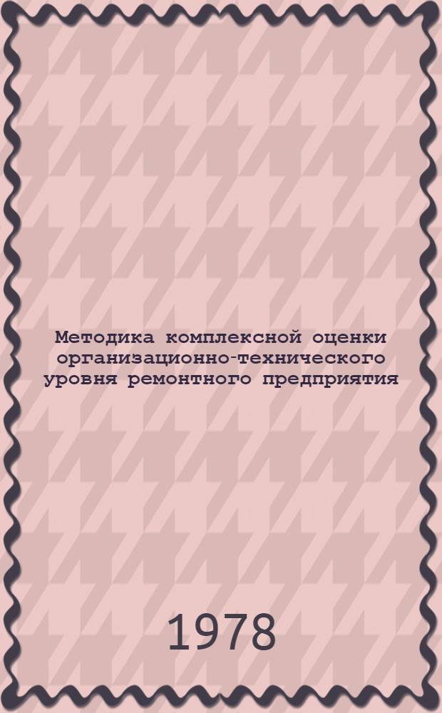 Методика комплексной оценки организационно-технического уровня ремонтного предприятия (по факторам, определяющим качество ремонта)