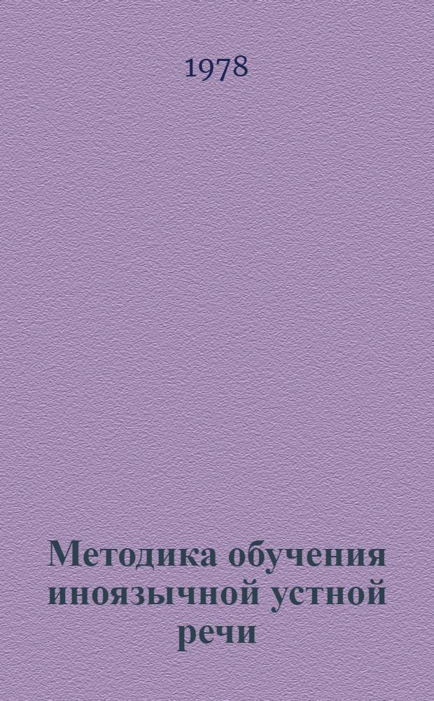 Методика обучения иноязычной устной речи : Сб. статей