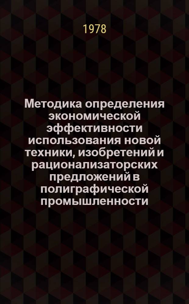 Методика определения экономической эффективности использования новой техники, изобретений и рационализаторских предложений в полиграфической промышленности
