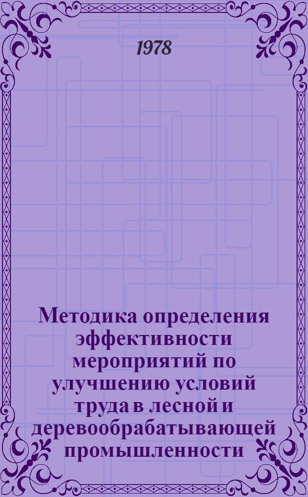 Методика определения эффективности мероприятий по улучшению условий труда в лесной и деревообрабатывающей промышленности (отраслевая)