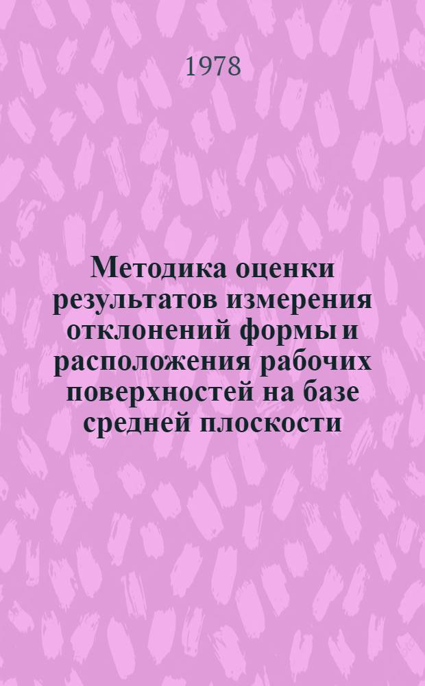 Методика оценки результатов измерения отклонений формы и расположения рабочих поверхностей на базе средней плоскости