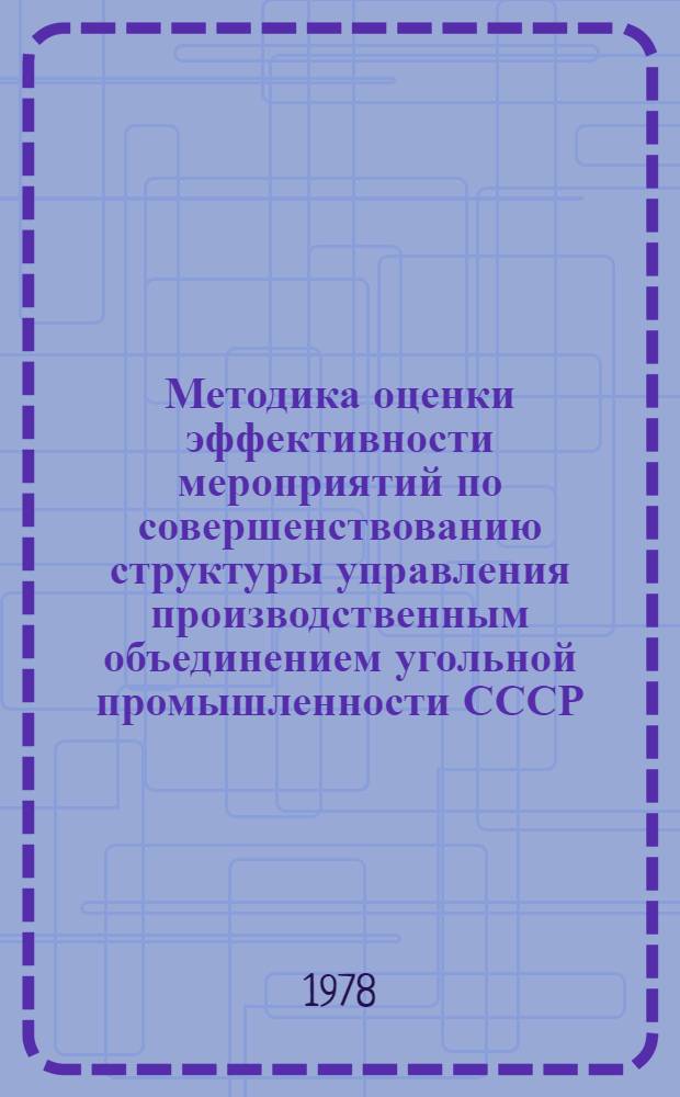 Методика оценки эффективности мероприятий по совершенствованию структуры управления производственным объединением угольной промышленности СССР