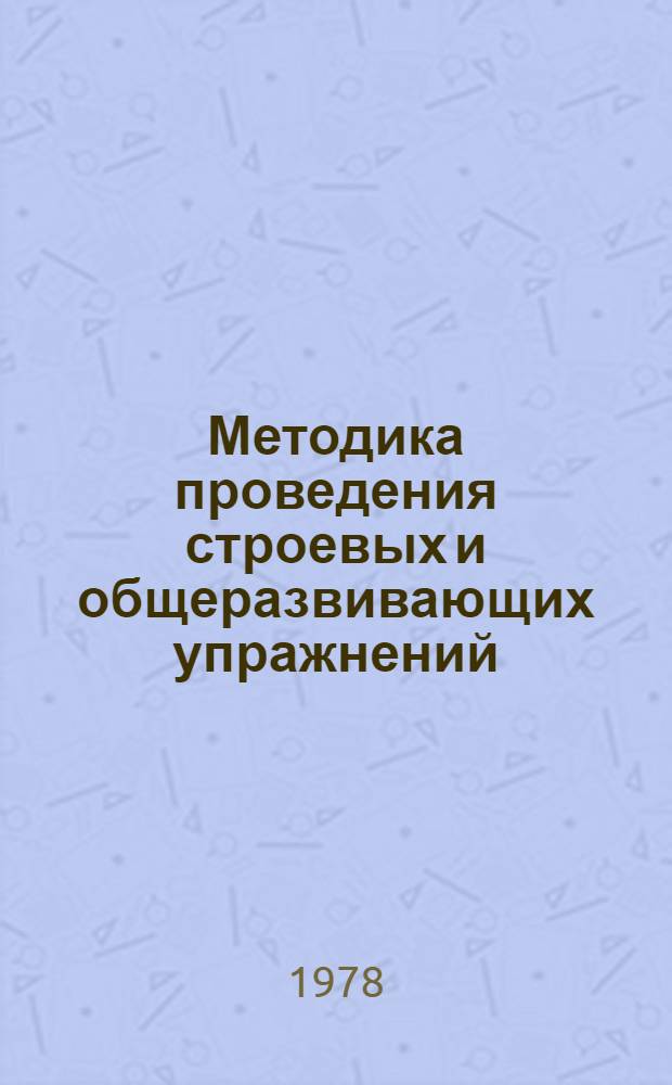 Методика проведения строевых и общеразвивающих упражнений : Метод. рекомендации для преподавателей