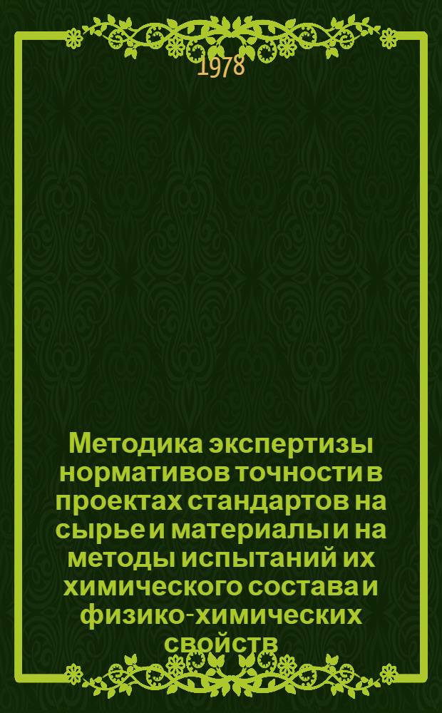 Методика экспертизы нормативов точности в проектах стандартов на сырье и материалы и на методы испытаний их химического состава и физико-химических свойств. Сопоставление нормативов и интерпретация результатов : МИ 23-74