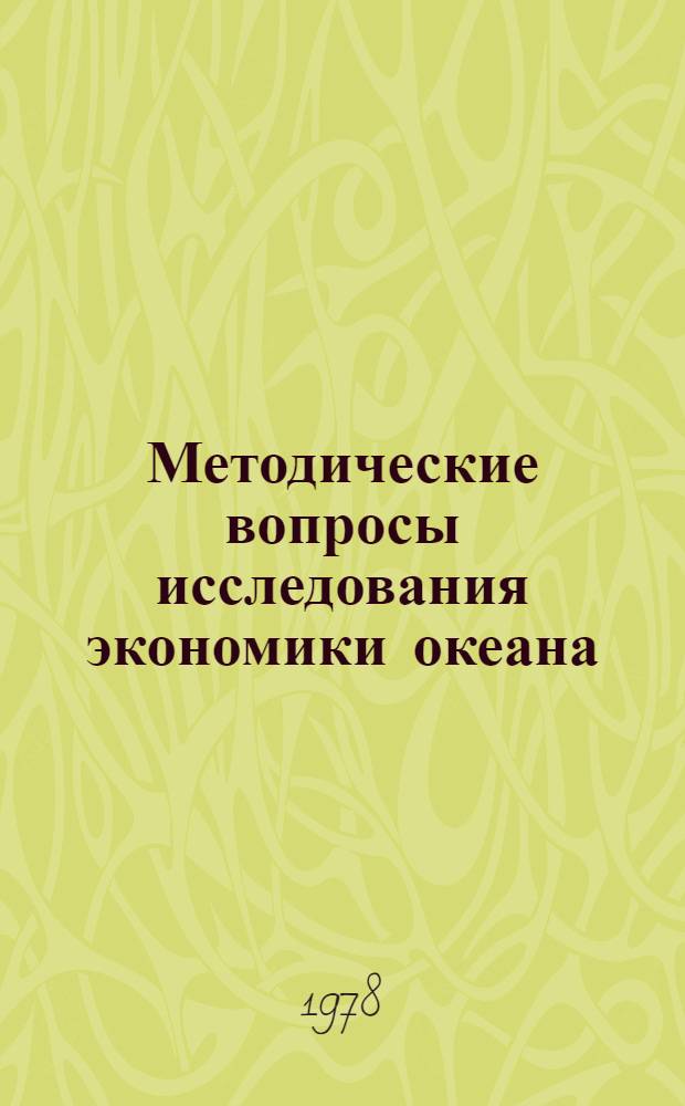 Методические вопросы исследования экономики океана : Сб. статей