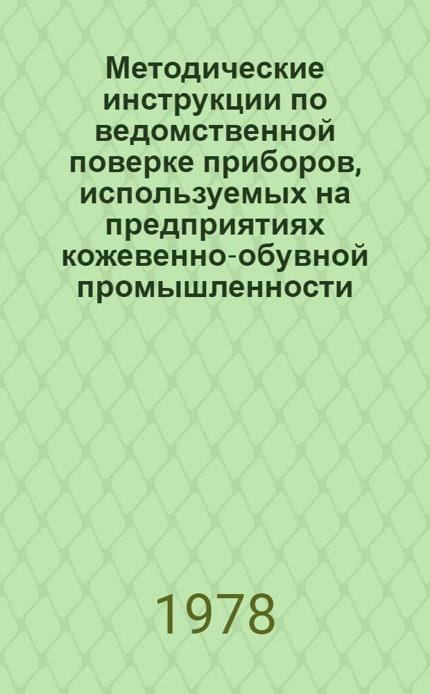 Методические инструкции по ведомственной поверке приборов, используемых на предприятиях кожевенно-обувной промышленности