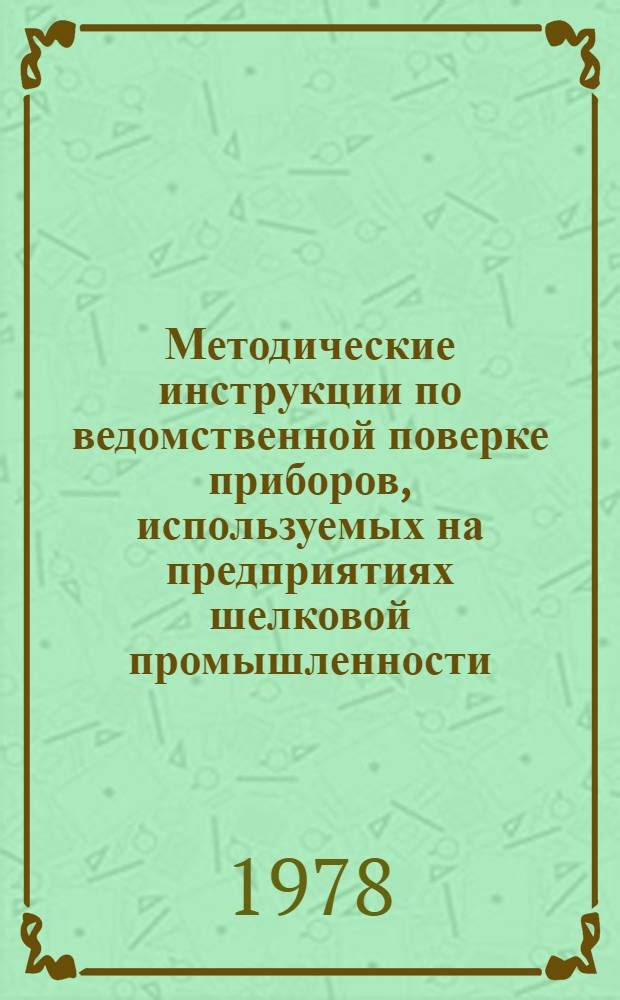 Методические инструкции по ведомственной поверке приборов, используемых на предприятиях шелковой промышленности