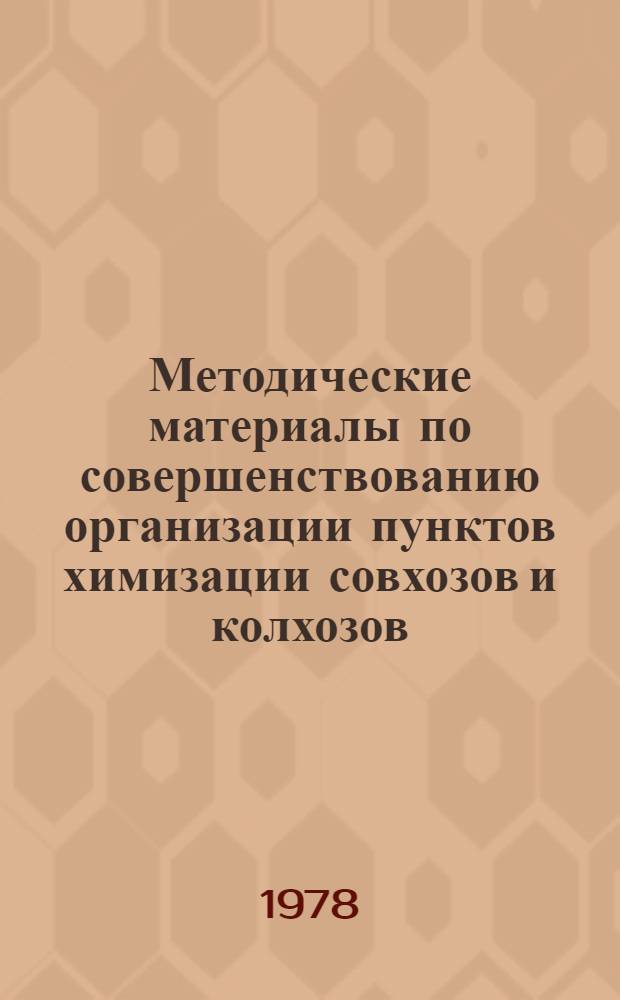 Методические материалы по совершенствованию организации пунктов химизации совхозов и колхозов