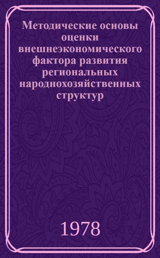 Методические основы оценки внешнеэкономического фактора развития региональных народнохозяйственных структур : Сб. статей