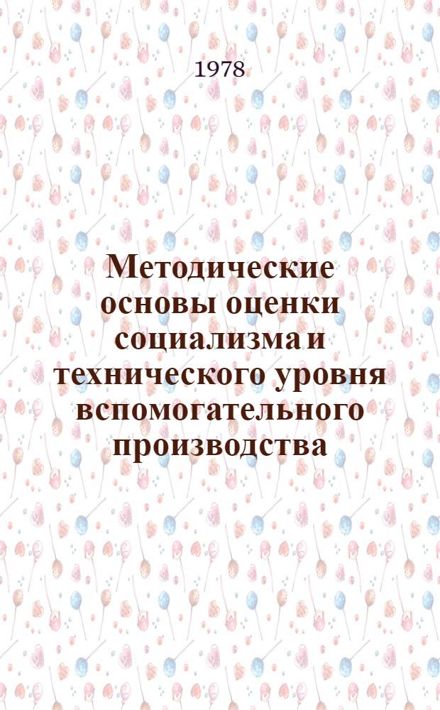 Методические основы оценки социализма и технического уровня вспомогательного производства : Метод. разраб