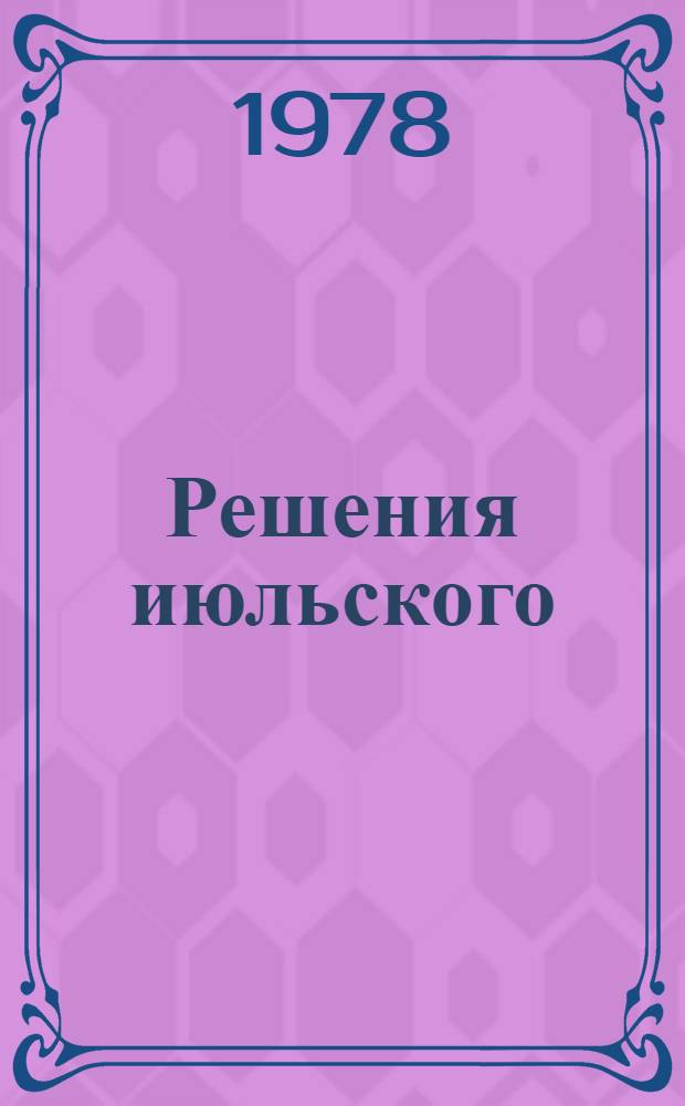 Решения июльского (1978 года) Пленума ЦК КПСС - в жизнь! : (Метод. рекомендации для массовых б-к)