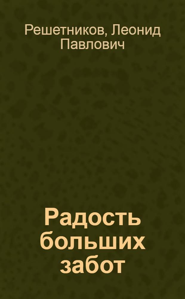 Радость больших забот : Очерки