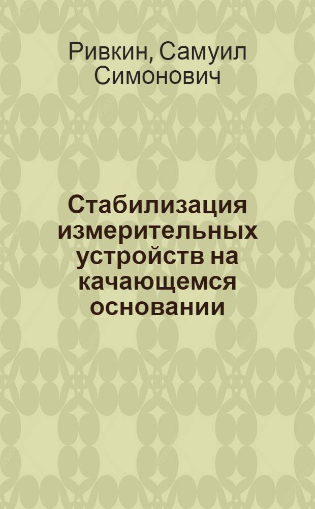 Стабилизация измерительных устройств на качающемся основании