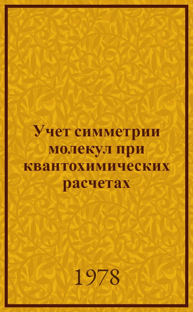 Учет симметрии молекул при квантохимических расчетах