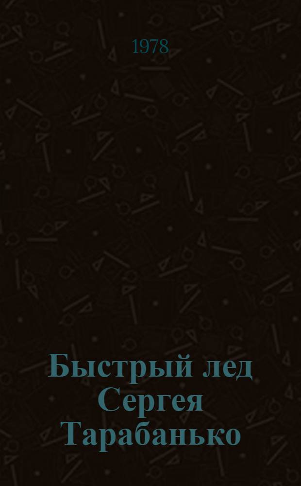 Быстрый лед Сергея Тарабанько