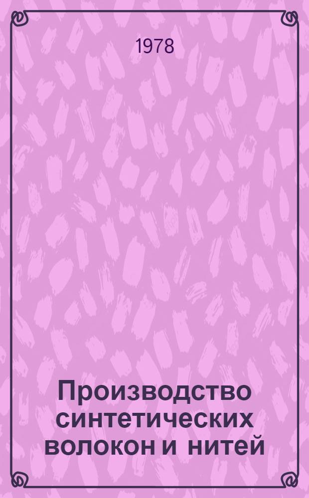 Производство синтетических волокон и нитей (полиамидных и полиэфирных) : Конспект лекций для студентов спец. 1102 "Прядение натур. и хим. волокон" (специализация "Перераб. хим. волокон")