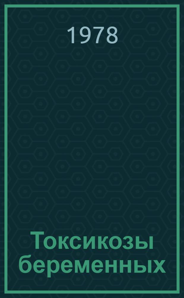Токсикозы беременных : Клиника, диагностика, оценка фетоплацентар. системы : Учеб. пособие по акушерству