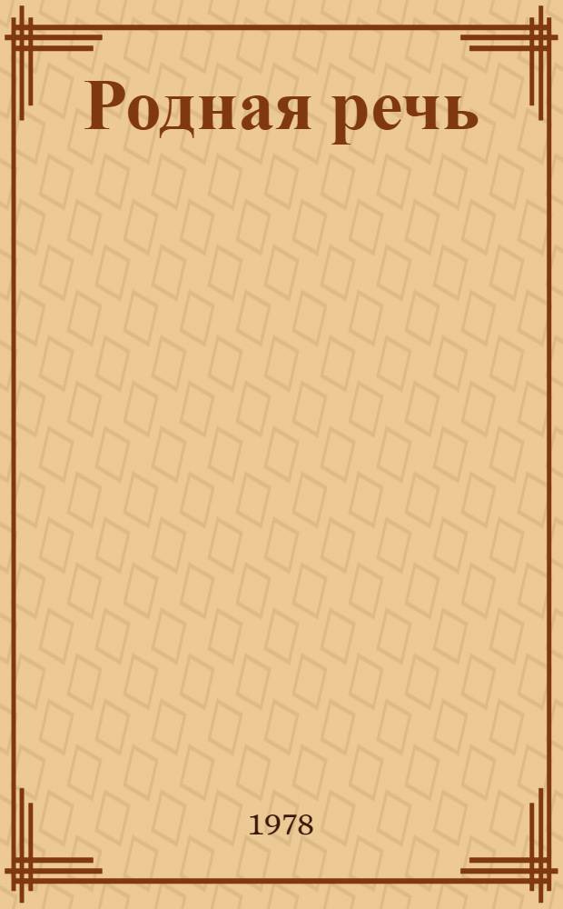 Родная речь : Книга для чтения в третьем классе