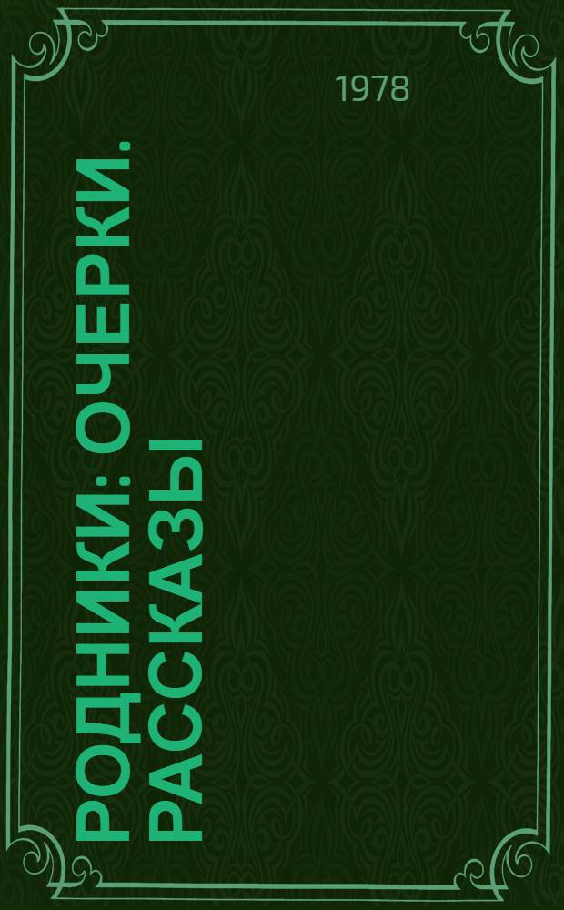 Родники : Очерки. Рассказы