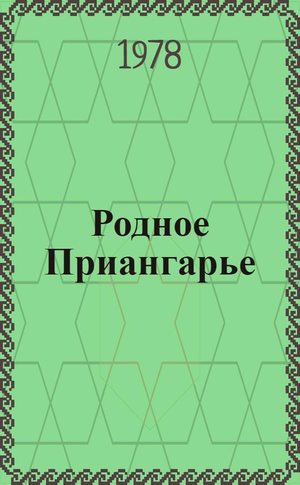 Родное Приангарье : (Метод. и библиогр. материалы в помощь пропаганде краевед. лит.)