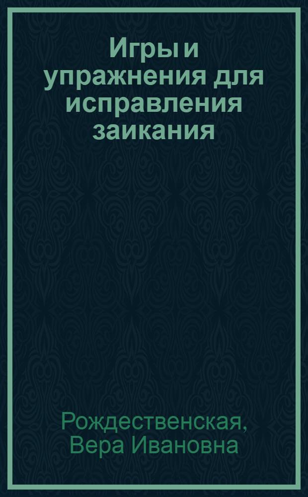 Игры и упражнения для исправления заикания