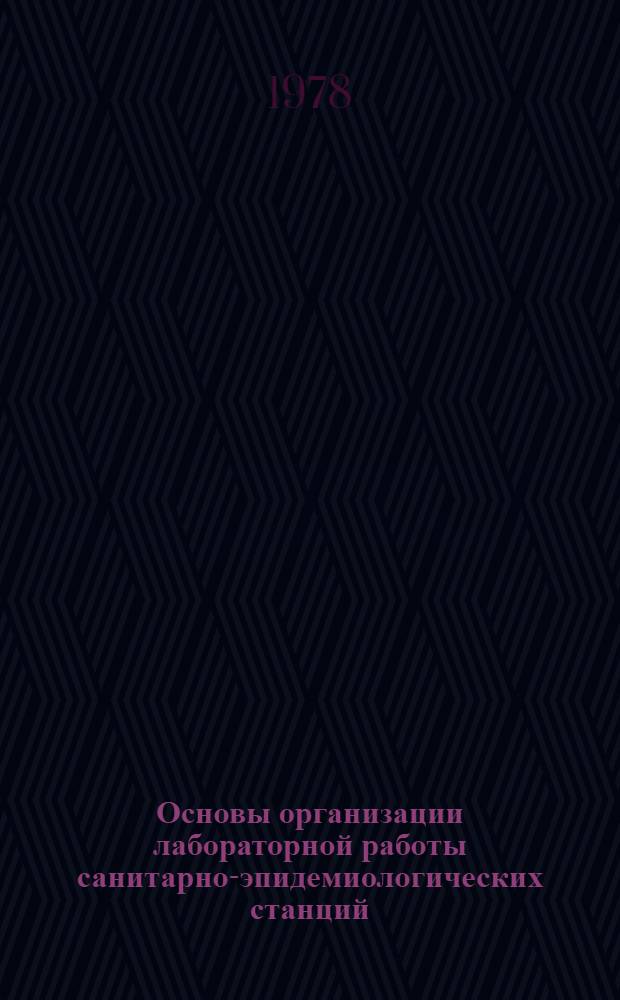 Основы организации лабораторной работы санитарно-эпидемиологических станций