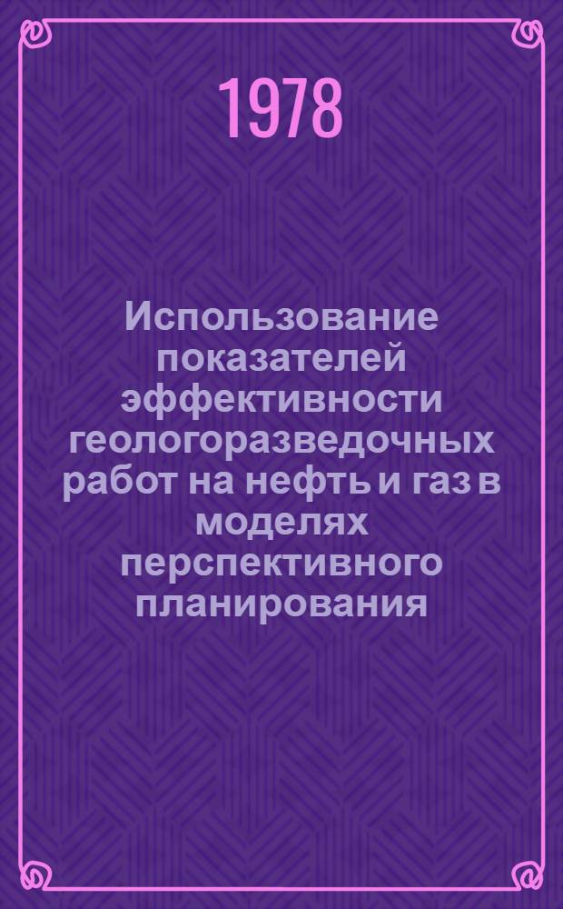 Использование показателей эффективности геологоразведочных работ на нефть и газ в моделях перспективного планирования : Обзор