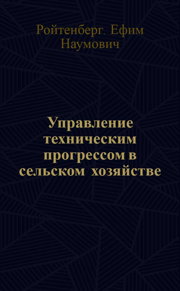 Управление техническим прогрессом в сельском хозяйстве