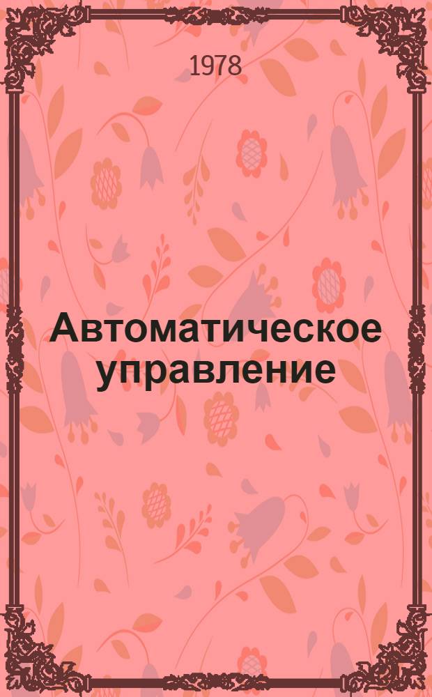 Автоматическое управление : Учеб. пособие для мех.-мат. и физ. спец.