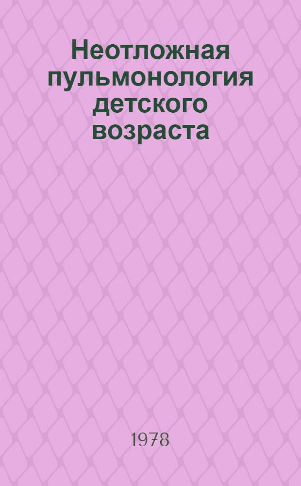 Неотложная пульмонология детского возраста